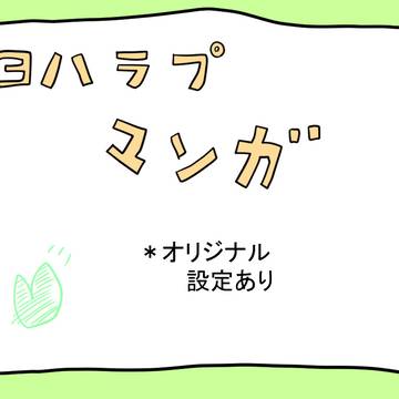 ヨハラプ漫画☆