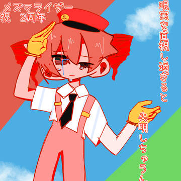 メズマライザー　　祝2周年