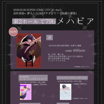 【お品書き】5/6スパコミ高杉晋助夢プチオンリー