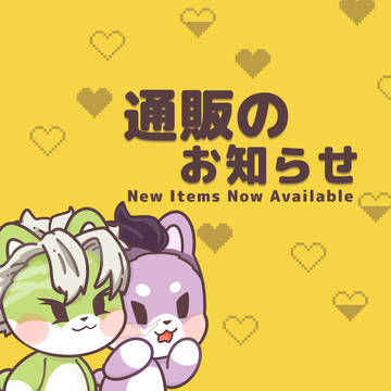 【通販のお知らせ】