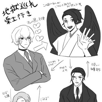 地獄巡礼楽土行き