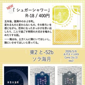 【5/6スパコミday2】ソラ海月お品書き【銀土】