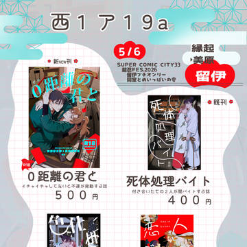 【5/6超忍FES.2026】おしながき【留伊】