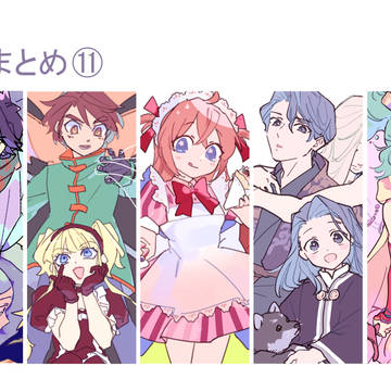 版権まとめ⑪