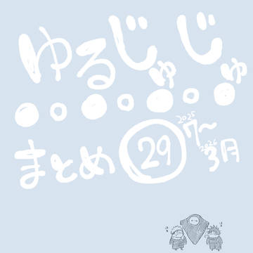 ゆるじゅじゅ㉙