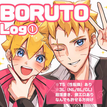 BORUTO log①