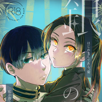 【新刊サンプル】逆転極東〜銀の庭〜