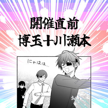 【新刊サンプル】開催直前博玉+川瀬本