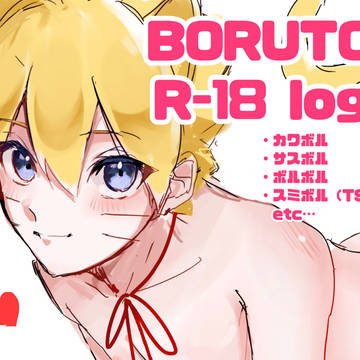 BORUTOろくでもないR18 log