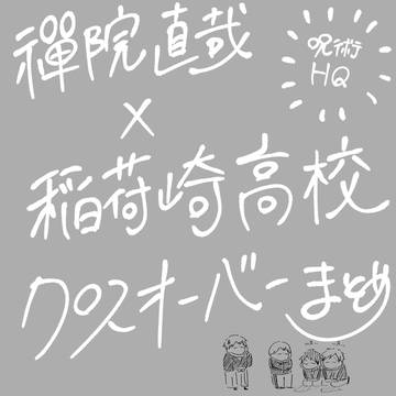 呪術×HQクロスオーバー