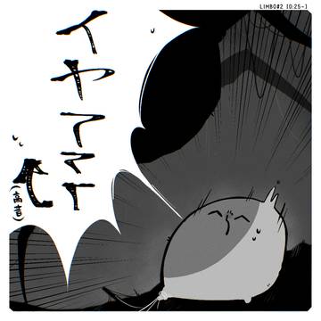 LIMBO実況「ｲﾔｱｱｱ‼︎(高音)」