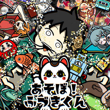 あそぼ！ふづきくん🌈