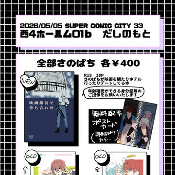5/5スパコミおしながき