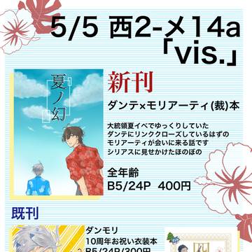 5/5スパコミ新刊ダンモリ