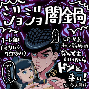 ジョジョ闇鍋