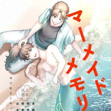 【利土井】マーメイドメモリー