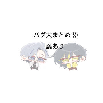 バグ大まとめ⑨