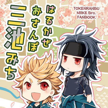 5/5新刊 『はるかぜ おさんぽ 三池みち』 サンプル