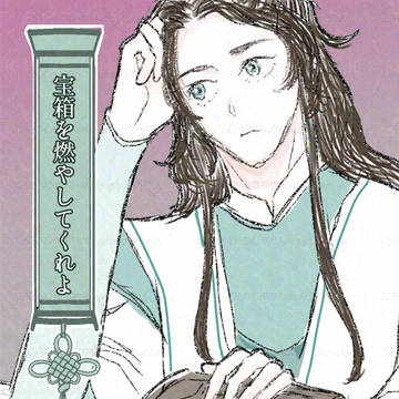 【双玄】宝箱を燃やしてくれよ