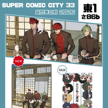 5/5【SUPER COMIC CITY33】お品書き