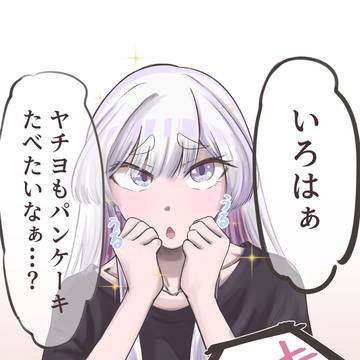 おねだりヤチヨ