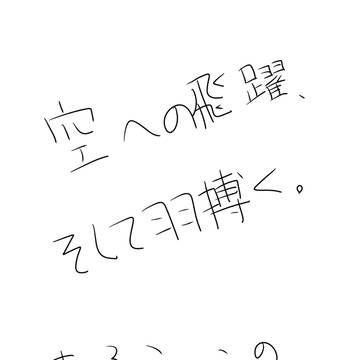 ラクガキ。