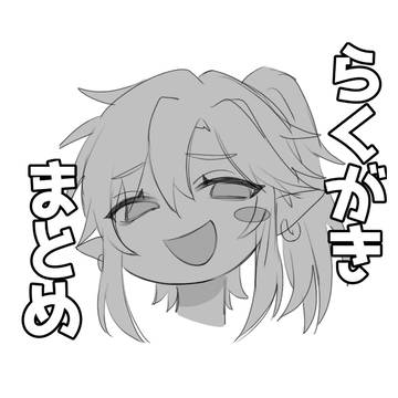 夢らくがきまとめ
