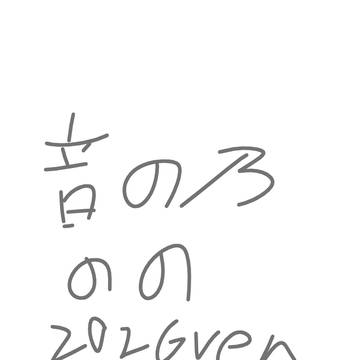 音ノ乃のの2026誕生日ver(3枚目途中)