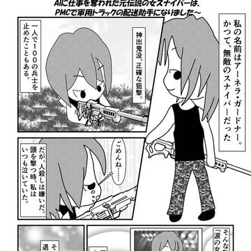 AIに仕事を奪われた元伝説の女スナイパー、運び屋になる