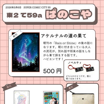 5月6日 スパコミお品書き