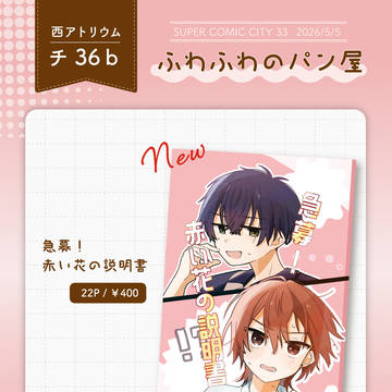 5/5 スパコミ新刊サンプル
