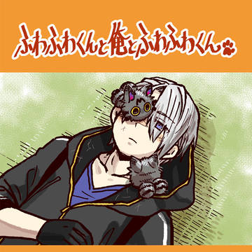 【通販開始】ふわふわくんと俺とふわふわくん