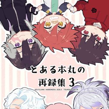 5/5閃華新刊見本その1