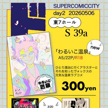 5/6 スパコミ day2 お品書き