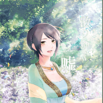 【Web再録】さんむそ、平星「散りゆく 嘘 はるばると」