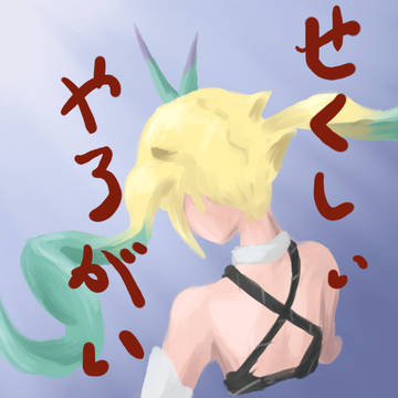 せくしぃやろがい