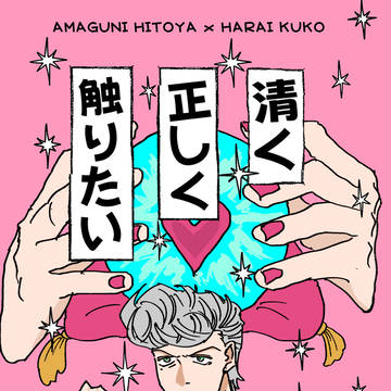 清く正しく触りたい