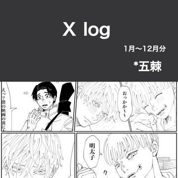 【呪術廻戦】Xログ*1月〜12月