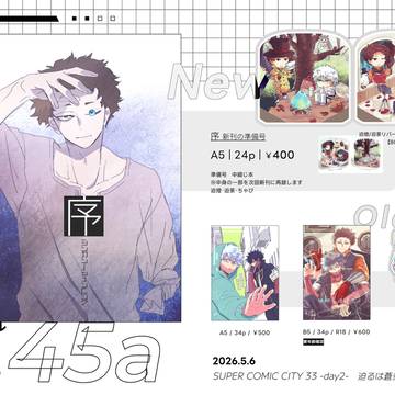 【お品書き/新刊サンプル/通販案内】5/6スパコミ新刊