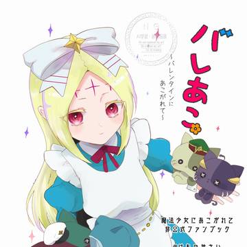 【Web再録】まほあこ「バレあこ~バレンタインにあこがれて」