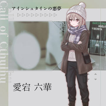 探索者紹介【愛宕 六華】