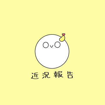 近況