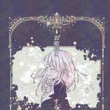 【6/12新刊】お姫様にするよ【炭善⚠︎女体化】