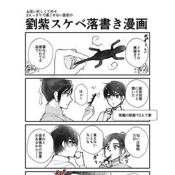 劉紫スケベ落書き