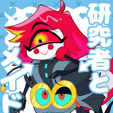 ［新刊サンプル］研究者とメイドさん