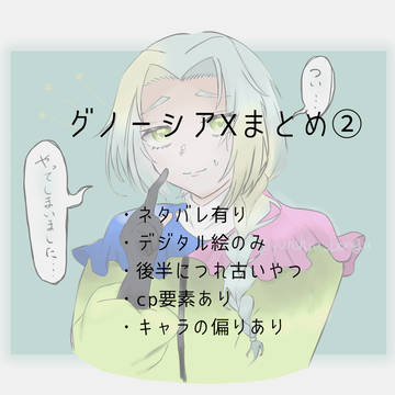 グノXまとめ②