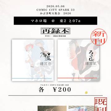 5/6 かぶき町大集会2026|お品書き・再録新刊サンプル