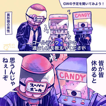 ゴールデンウィークと社畜異形頭