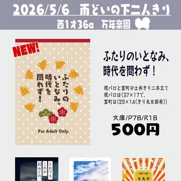 【5/6】【雨どいの下ふたりきり】お品書き
