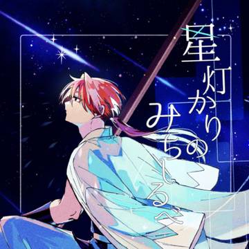 【新刊サンプル】星灯かりのみちしるべ【さのぱち】